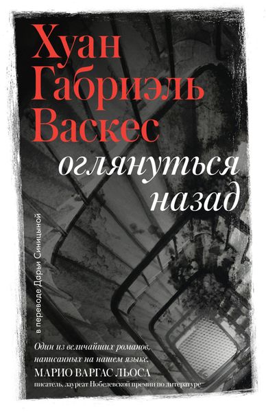 Обложка книги  «Оглянуться назад»