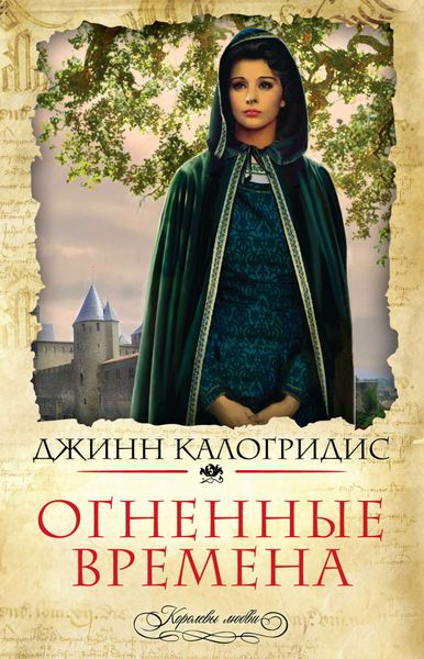 Обложка книги  «Огненные времена»