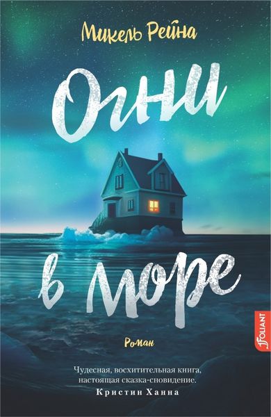 Обложка книги  «Огни в море»