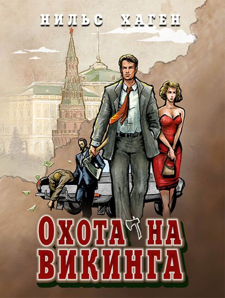 Обложка книги  «Охота на викинга»