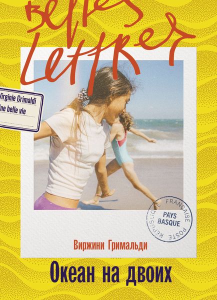 Обложка книги  «Океан на двоих»