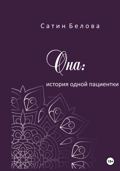 Обложка книги  «Она: история одной пациентки»