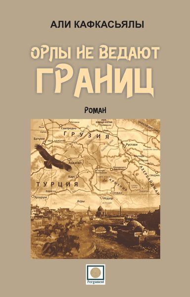 Обложка книги  «Орлы не ведают границ»