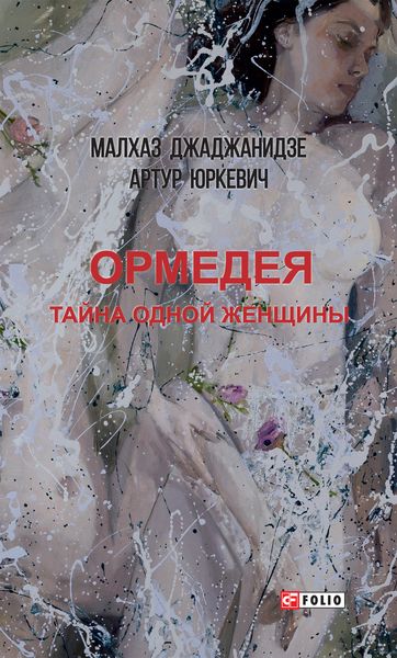 Обложка книги  «Ормедея. Тайна одной женщины»