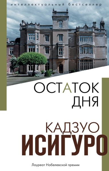 Обложка книги  «Остаток дня»