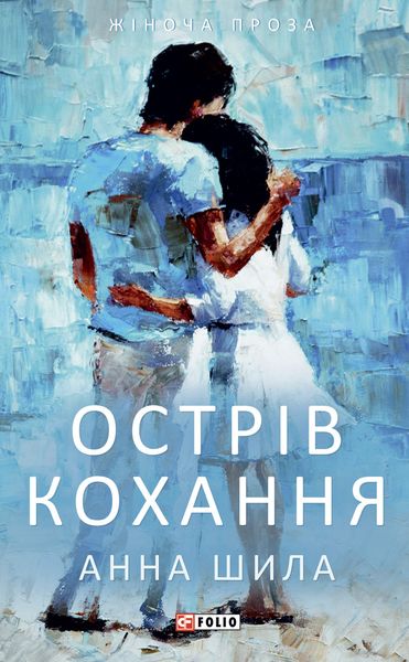 Обложка книги  «Острів кохання»