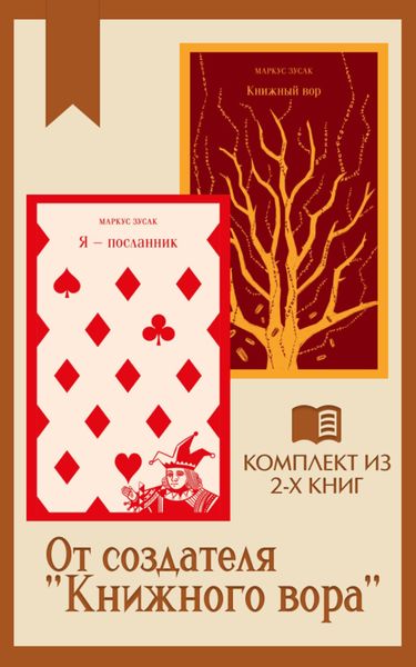 Обложка книги  «От создателя «Книжного вора»: комплект из 2 книг»