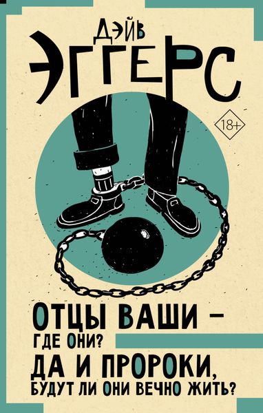 Обложка книги  «Отцы ваши – где они? Да и пророки, будут ли они вечно жить?»