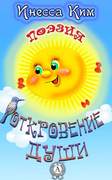 Обложка книги  «Откровение души»
