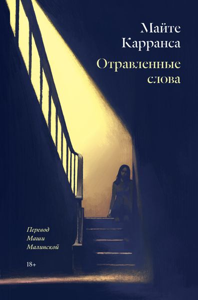Обложка книги  «Отравленные слова»