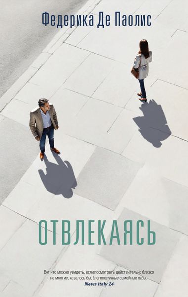 Обложка книги  «Отвлекаясь»