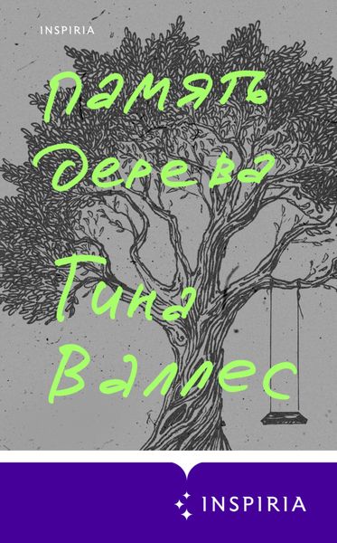 Обложка книги  «Память дерева»