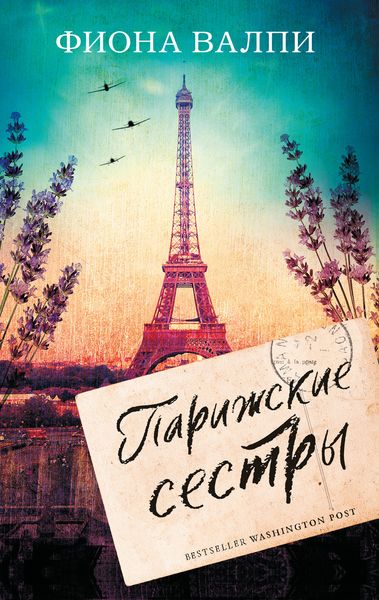 Обложка книги  «Парижские сестры»
