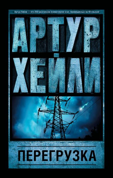 Обложка книги  «Перегрузка»