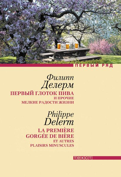 Обложка книги  «Первый глоток пива и прочие мелкие радости жизни»