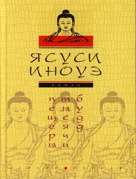 Обложка книги  «Пещеры тысячи будд»
