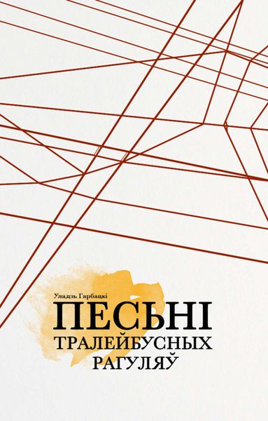 Обложка книги  «Песьні тралейбусных рагуляў»