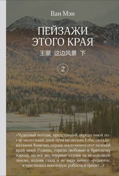 Обложка книги  «Пейзажи этого края. Том 2»
