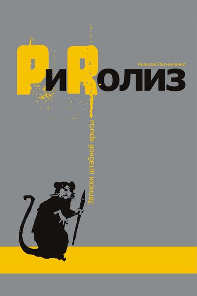 Обложка книги  «PиRолиз»