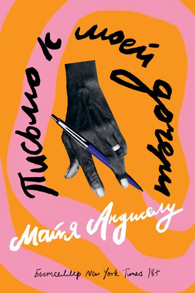 Обложка книги  «Письмо к моей дочери»