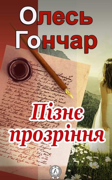 Обложка книги  «Пізнє прозріння»
