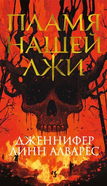 Обложка книги  «Пламя нашей лжи»