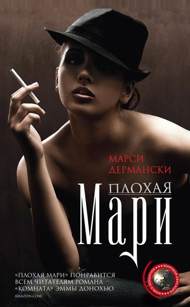 Обложка книги  «Плохая Мари»