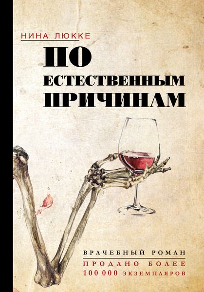 Обложка книги  «По естественным причинам. Врачебный роман»