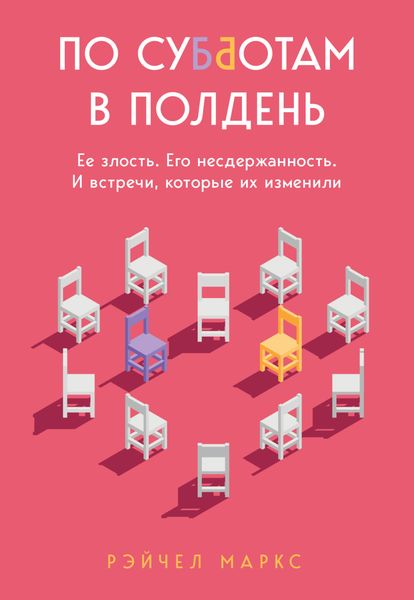 Обложка книги  «По субботам в полдень. Ее злость. Его несдержанность. И встречи, которые их изменили»