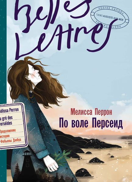 Обложка книги  «По воле Персеид»