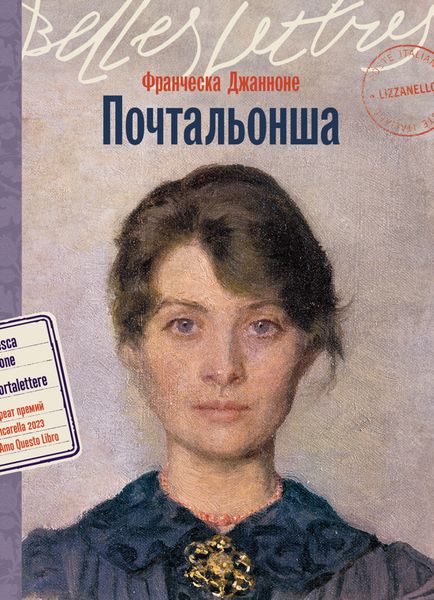 Обложка книги  «Почтальонша»