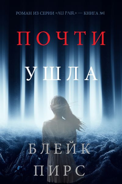 Обложка книги  «Почти Ушла»