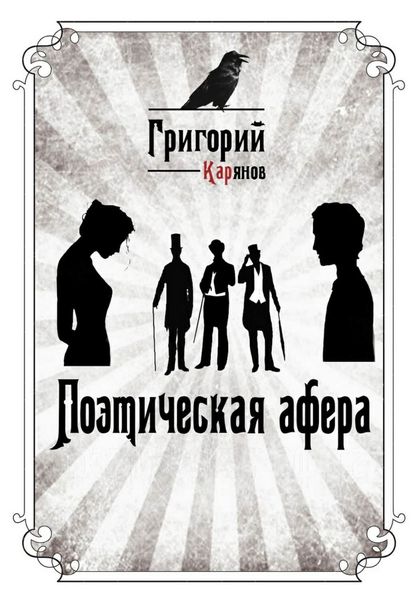Обложка книги  «Поэтическая афера»