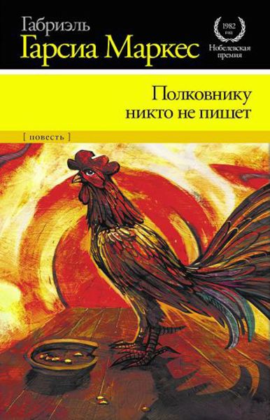 Обложка книги  «Полковнику никто не пишет»
