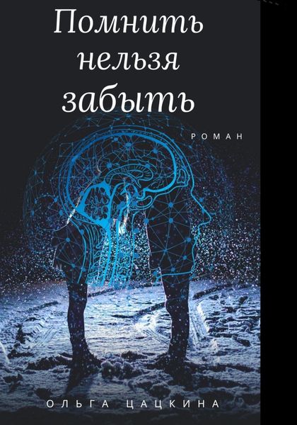 Обложка книги  «Помнить нельзя забыть»