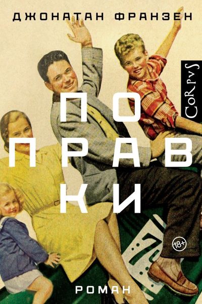 Обложка книги  «Поправки»