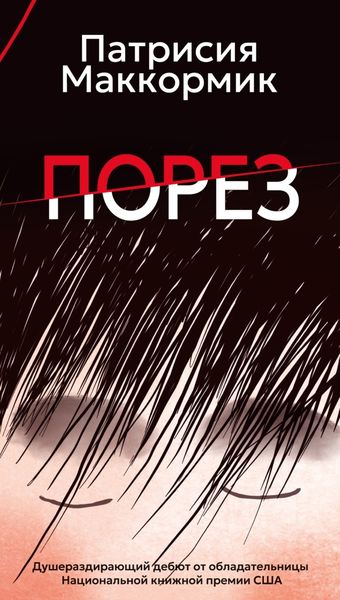 Обложка книги  «Порез»