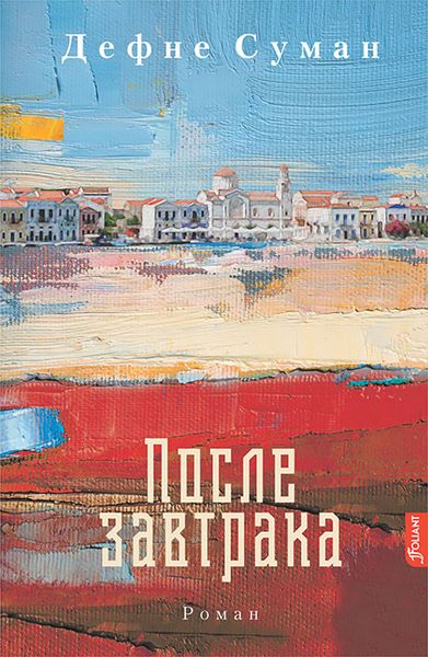 Обложка книги  «После завтрака»