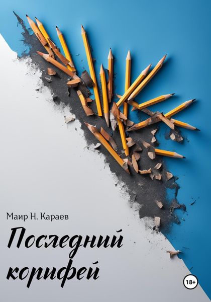 Обложка книги  «Последний корифей»