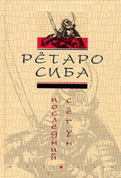 Обложка книги  «Последний сегун»