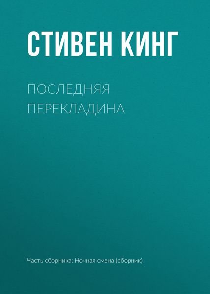 Обложка книги  «Последняя перекладина»