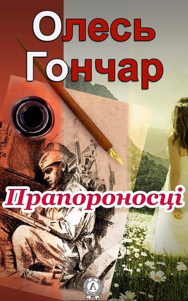 Обложка книги  «Прапороносці»