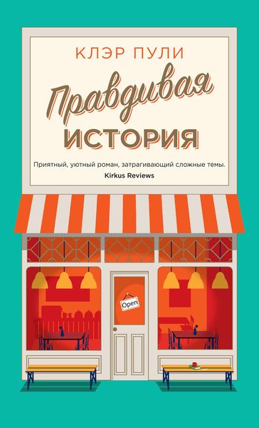 Обложка книги  «Правдивая история»