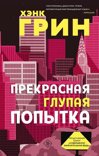 Обложка книги  «Прекрасная глупая попытка»