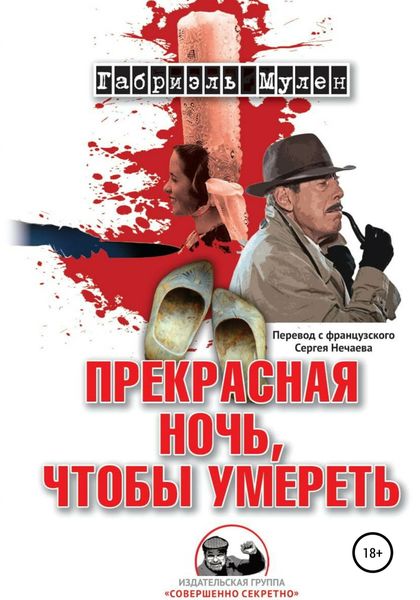 Обложка книги  «Прекрасная ночь, чтобы умереть»