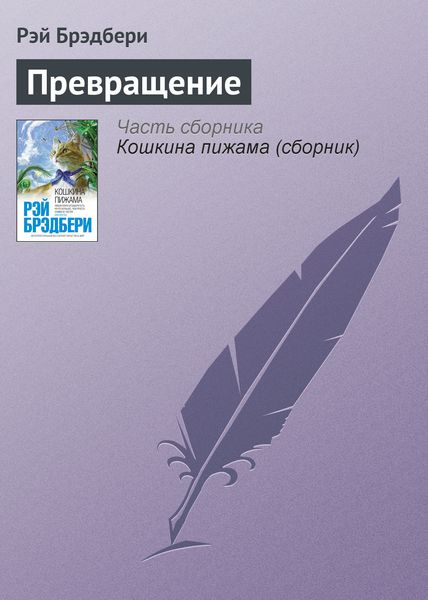 Обложка книги  «Превращение»