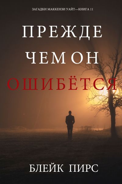 Обложка книги  «Прежде Чем Он Ошибётся»