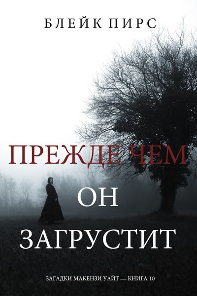 Обложка книги  «Прежде Чем Он Загрустит»