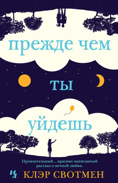Обложка книги  «Прежде чем ты уйдешь»