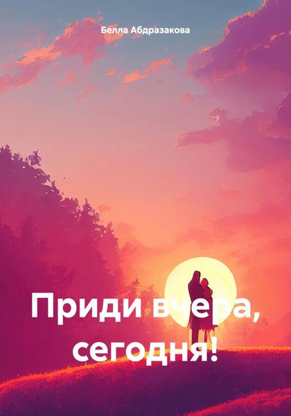 Обложка книги  «Приди вчера, сегодня!»